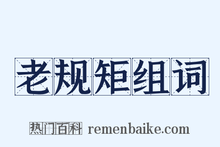 老规矩组词是什么意思的图片